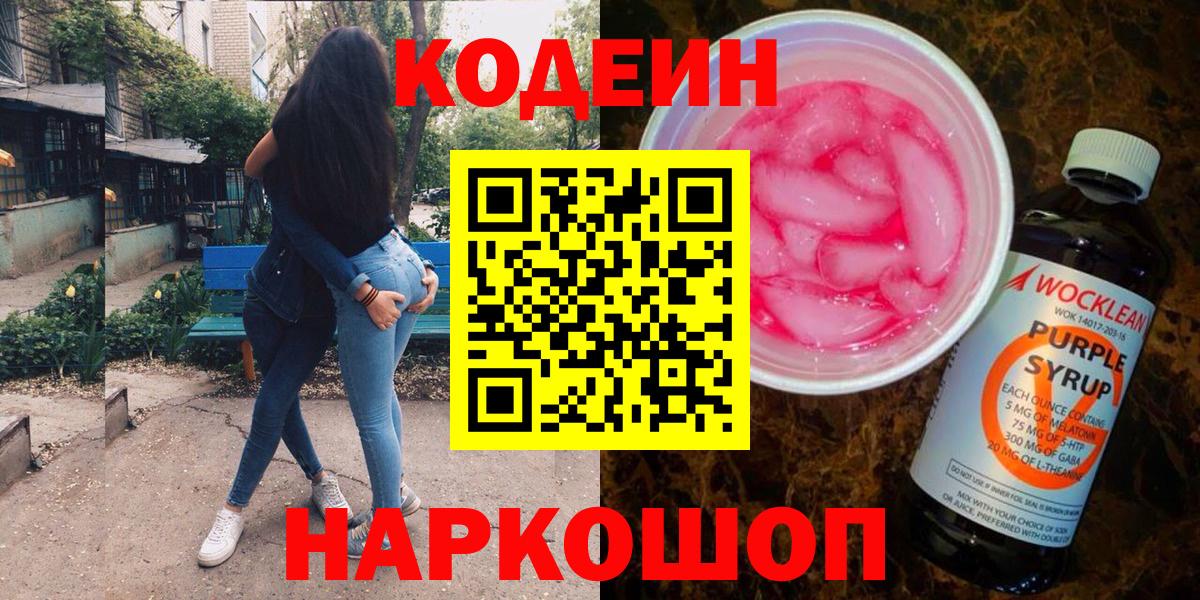 Codein напиток Lean (лин) Владимир